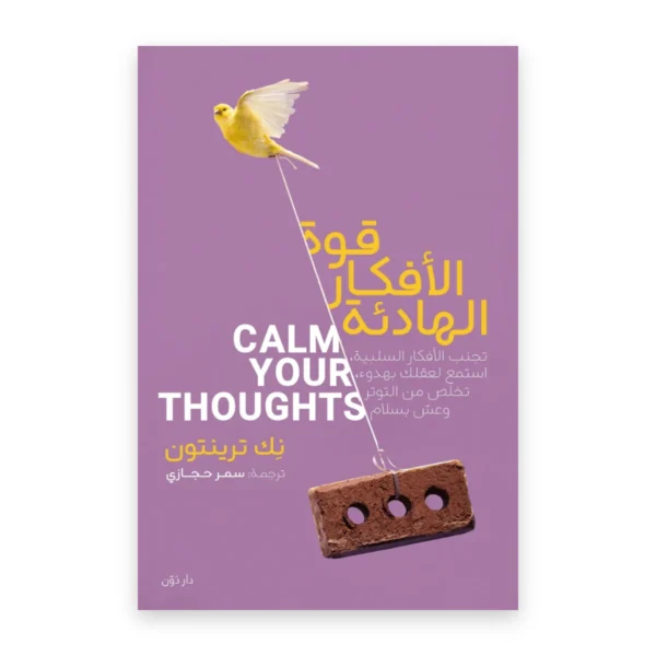 قوة الأفكار الهادئة