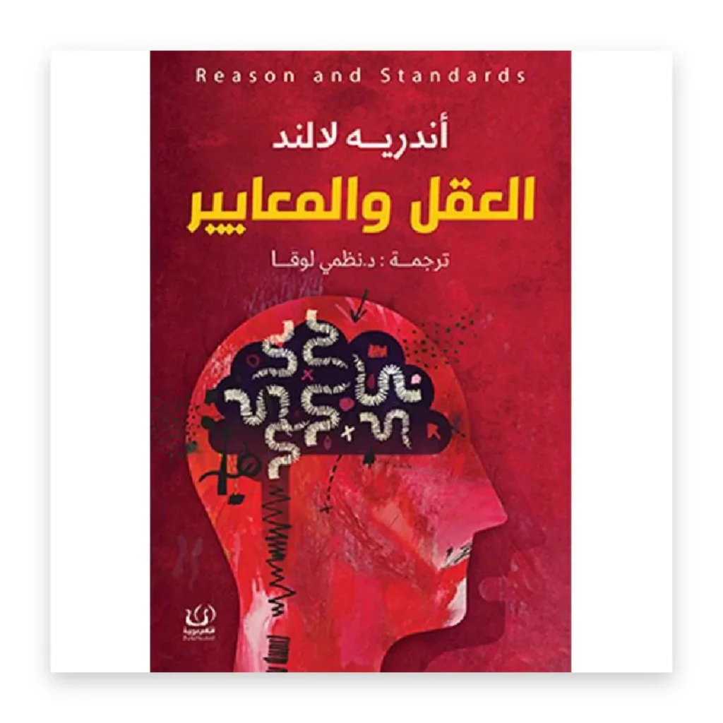 العقل والمعايير