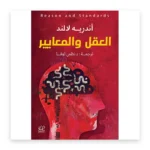 العقل والمعايير