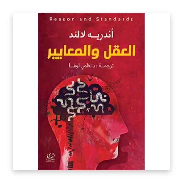 العقل والمعايير