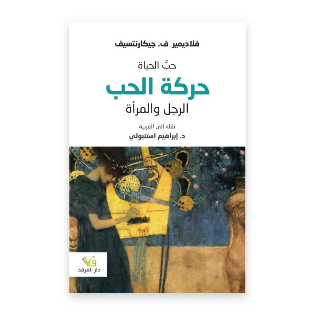 حب الحياة: حركة الحب