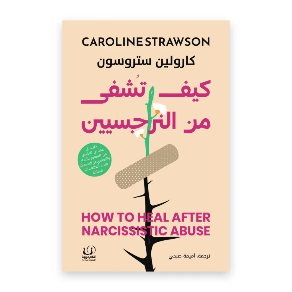 كيف تشفى من النرجسيين