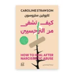 كيف تشفى من النرجسيين
