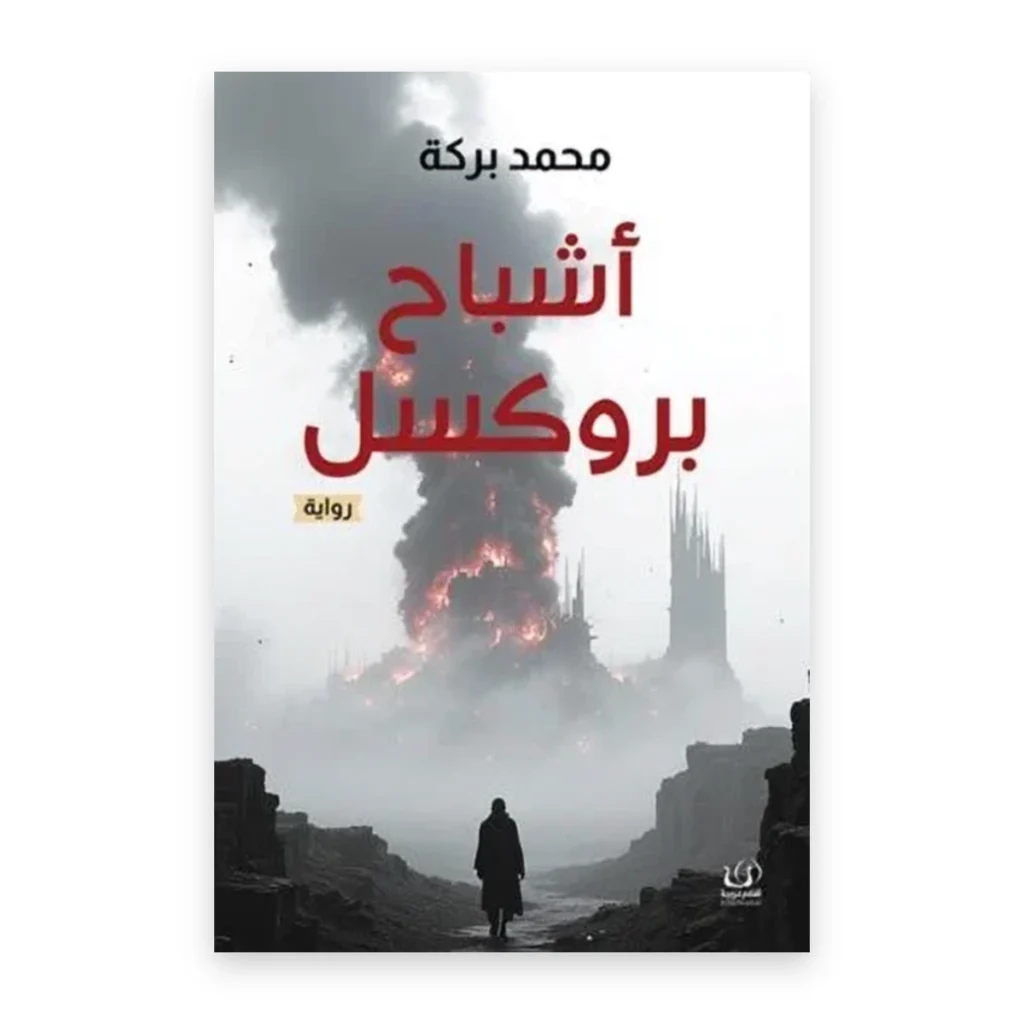 أشباح بروكسل