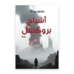 أشباح بروكسل