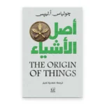 أصل الأشياء