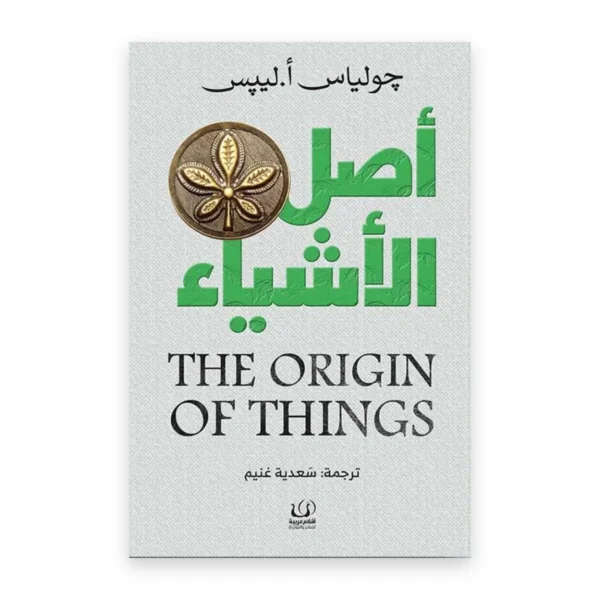 أصل الأشياء