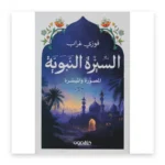 السيرة النبوية الميسّرة والمصوّرة