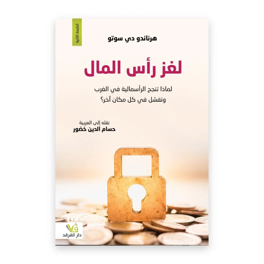 لغز رأس المال