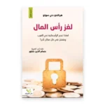 لغز رأس المال