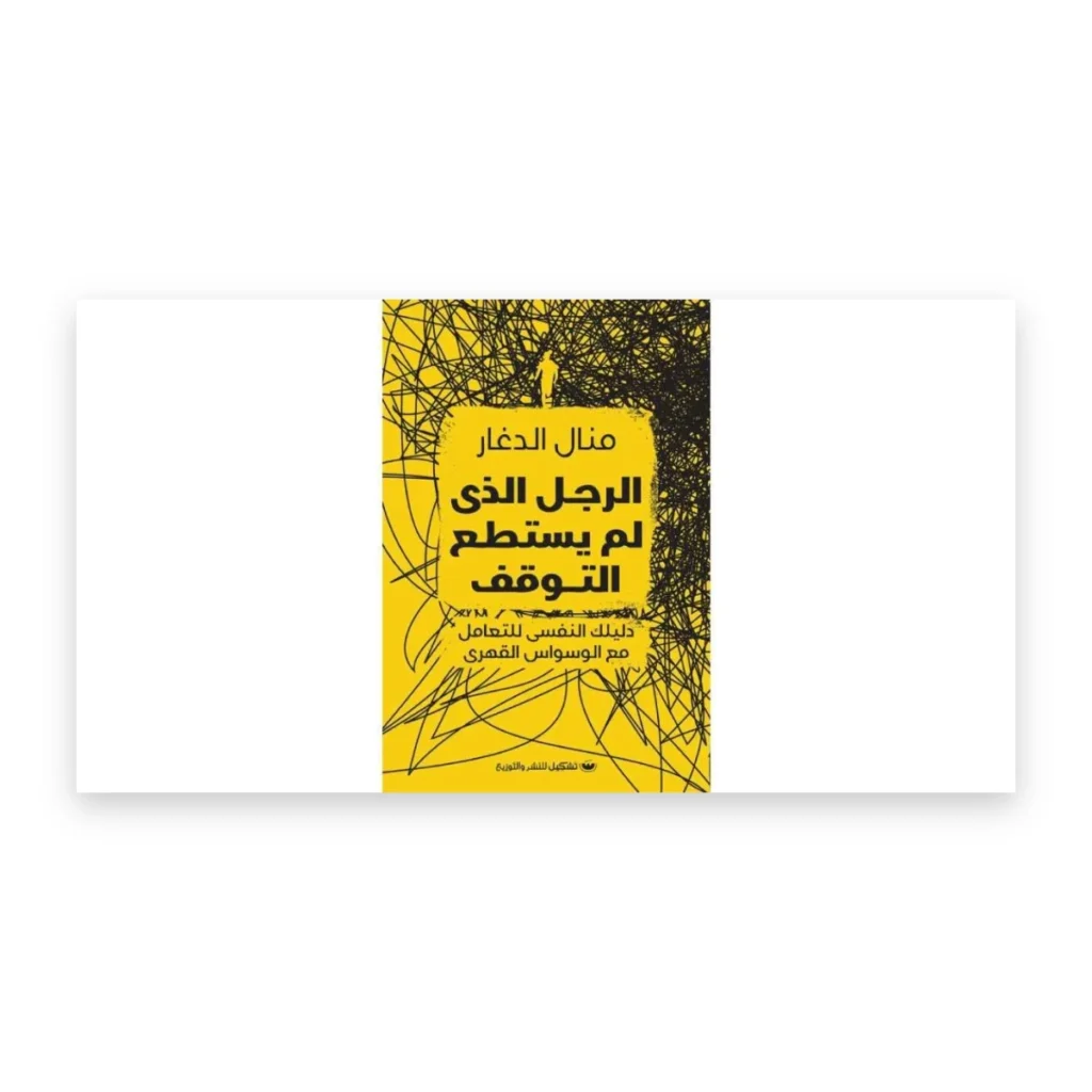 الرجل الذي لم يستطع التوقف