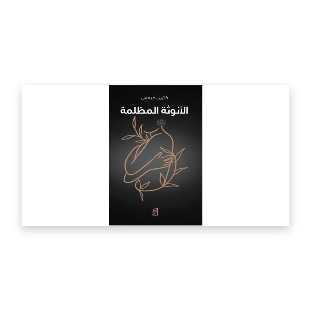 الأنوثة المظلمة