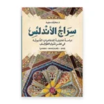 كتاب سراج الأندلس دار أقلام عربية