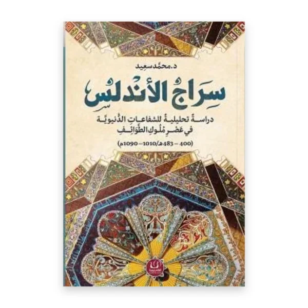 كتاب سراج الأندلس دار أقلام عربية