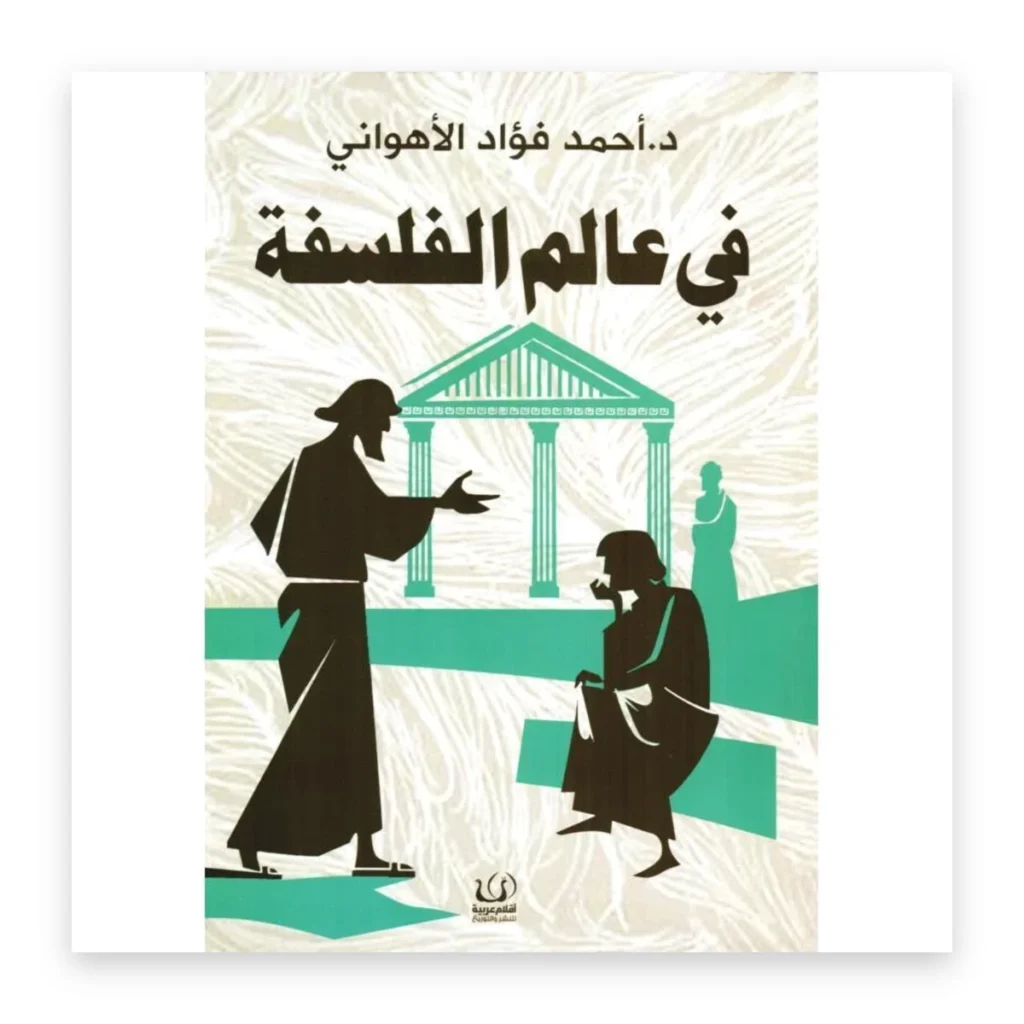 في عالم الفلسفة
