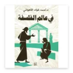 في عالم الفلسفة
