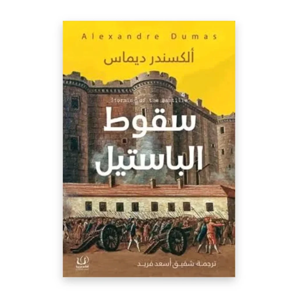 سقوط الباستيل