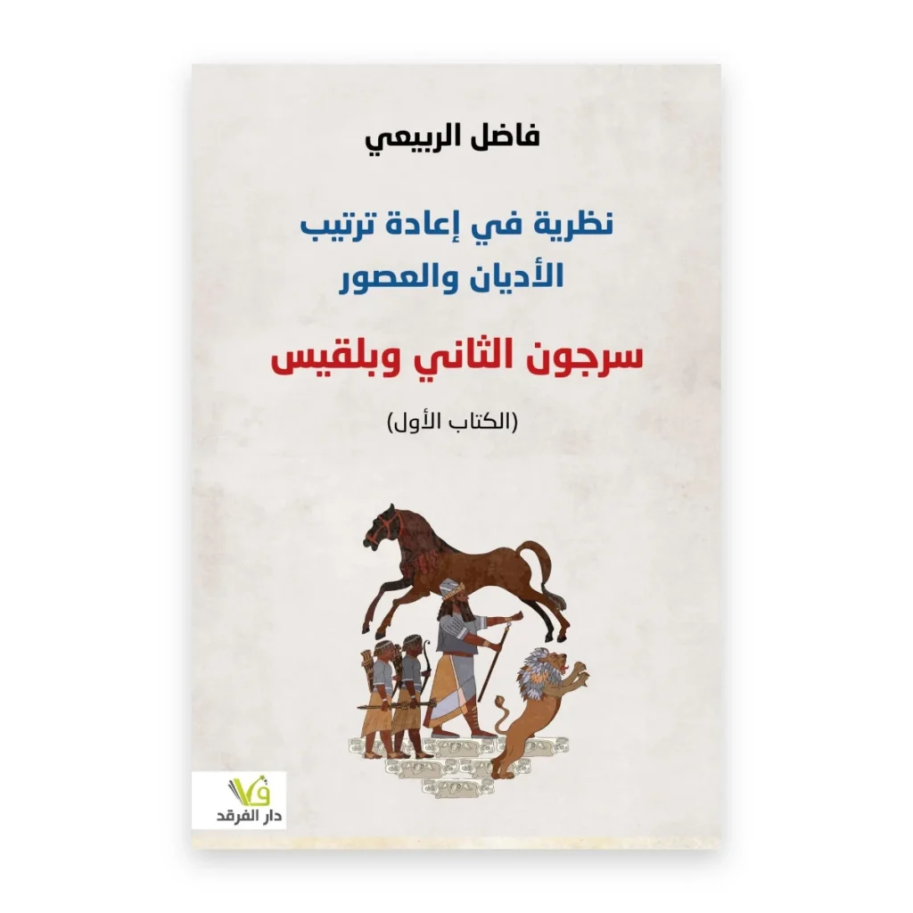 نظرية في إعادة ترتيب الأديان والعصور (الكتاب الأول)