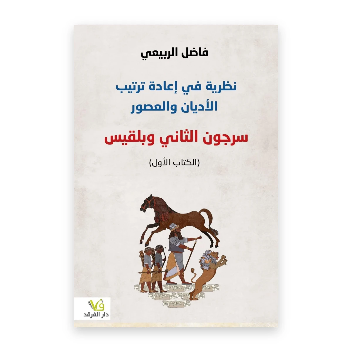 rewak-hd-1985 نظرية في إعادة ترتيب الأديان والعصور (الكتاب الأول)