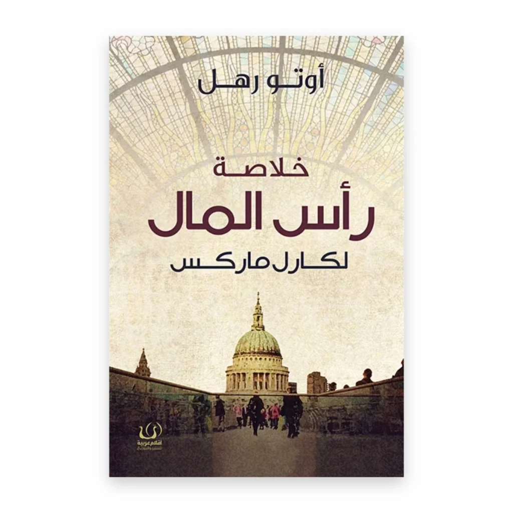 خلاصة رأس المال