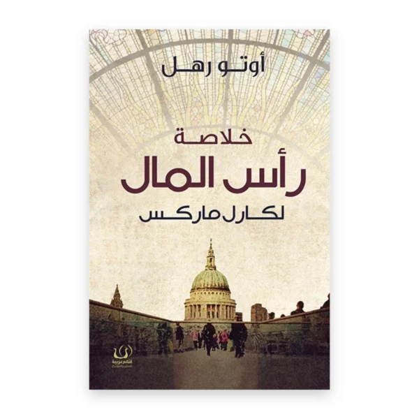 خلاصة رأس المال