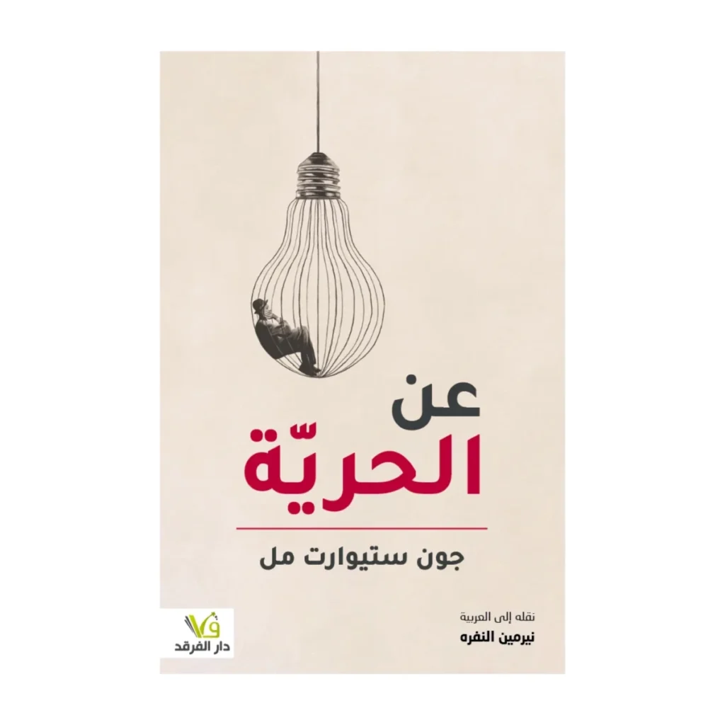 عن الحرية