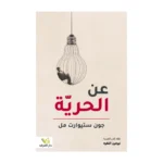 عن الحرية