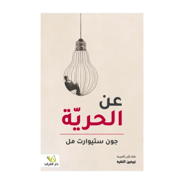 عن الحرية