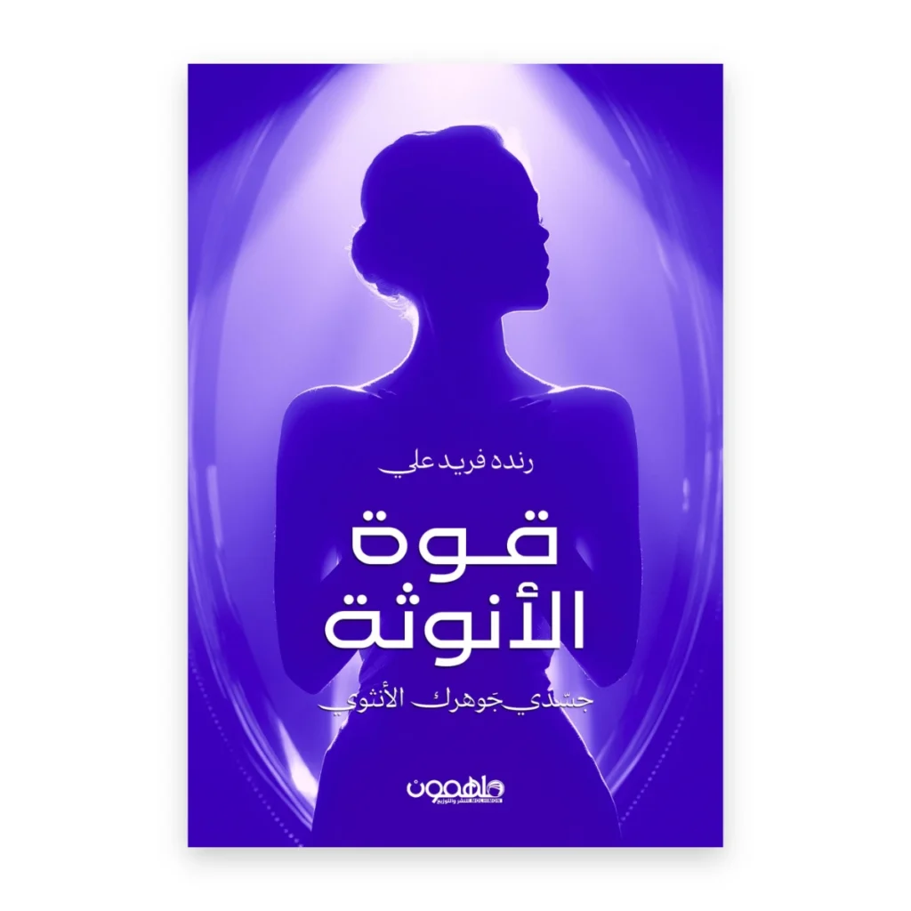 قوة الأنوثة