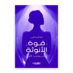 قوة الأنوثة