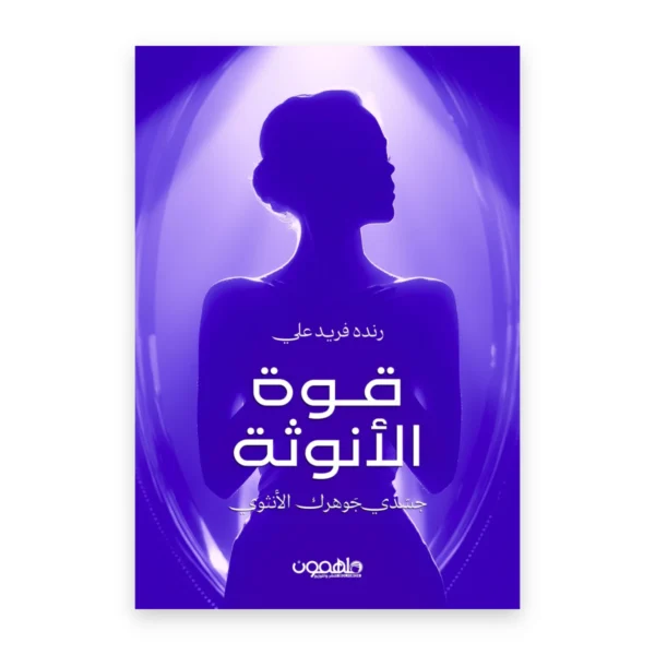 قوة الأنوثة