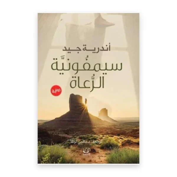 سيمفونية الرعاة