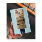 توقف عن إرضاء الآخرين