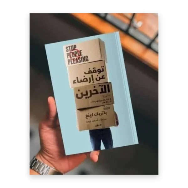 توقف عن إرضاء الآخرين