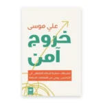 خروج آمن