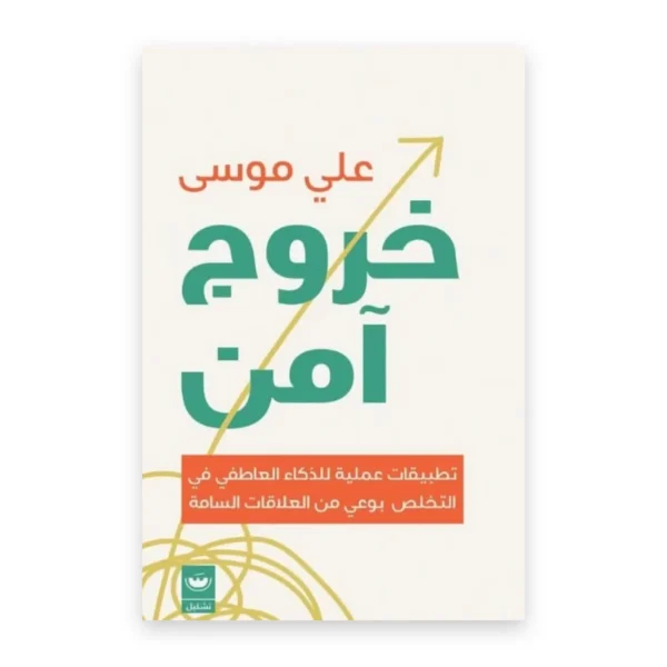 خروج آمن