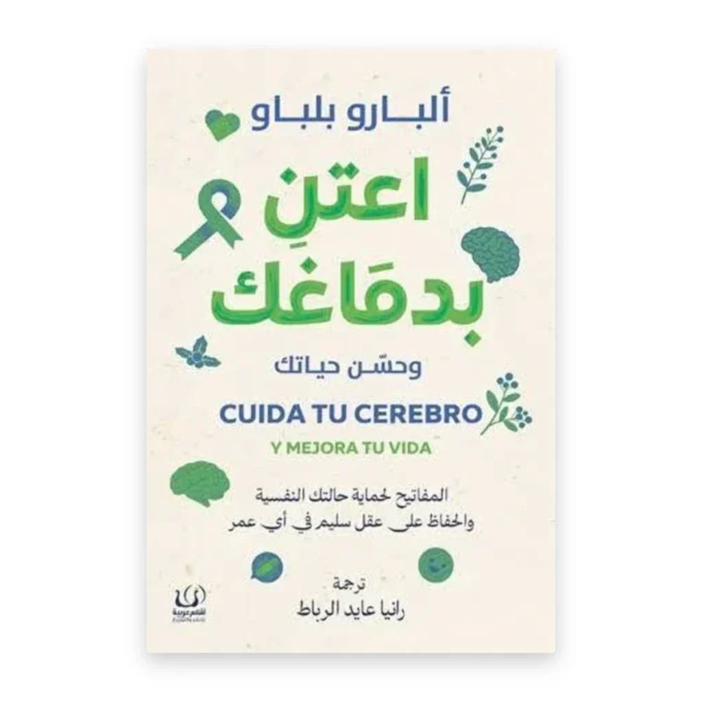 اعتن بدماغك