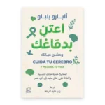 اعتن بدماغك