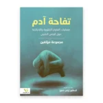 تفاحة آدم
