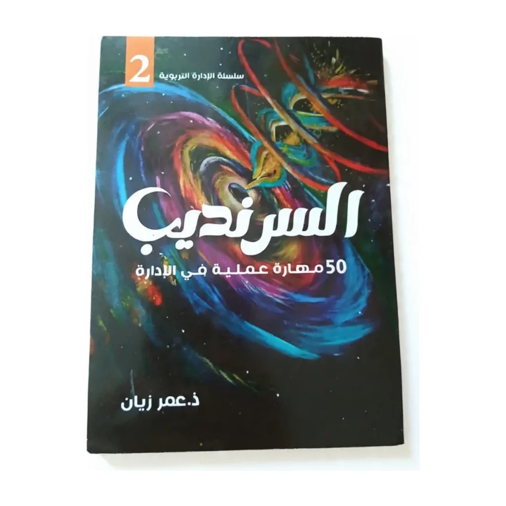 السرنديب في الإدارة