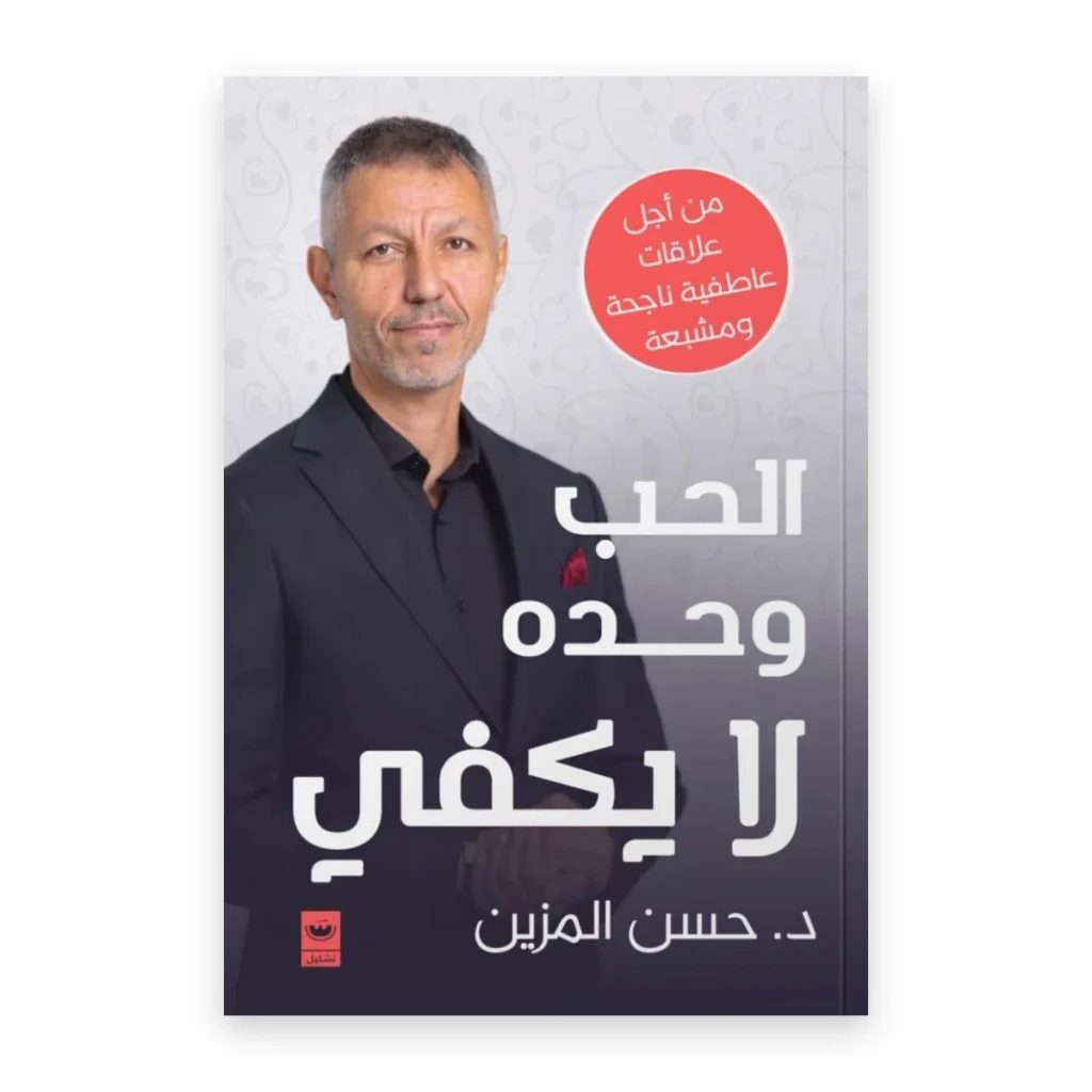 الحب وحده لا يكفي