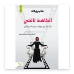 الكاهنة تافتي