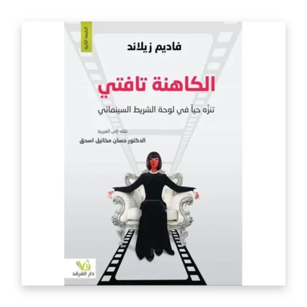 الكاهنة تافتي