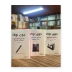 الأعمال الفلسفية الكاملة
