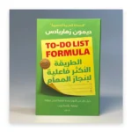 الطريقة الأكثر فعالية لإنجاز المهام