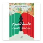 فلسفة هيوم بين الشك والاعتقاد
