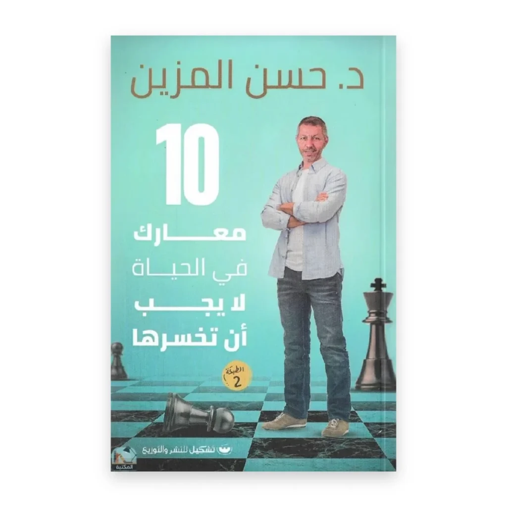 10 معارك في الحياة لا يجب أن تخسرها