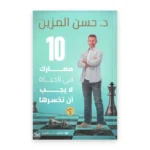 10 معارك في الحياة لا يجب أن تخسرها