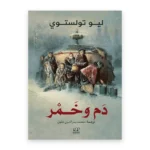 دم وخمر