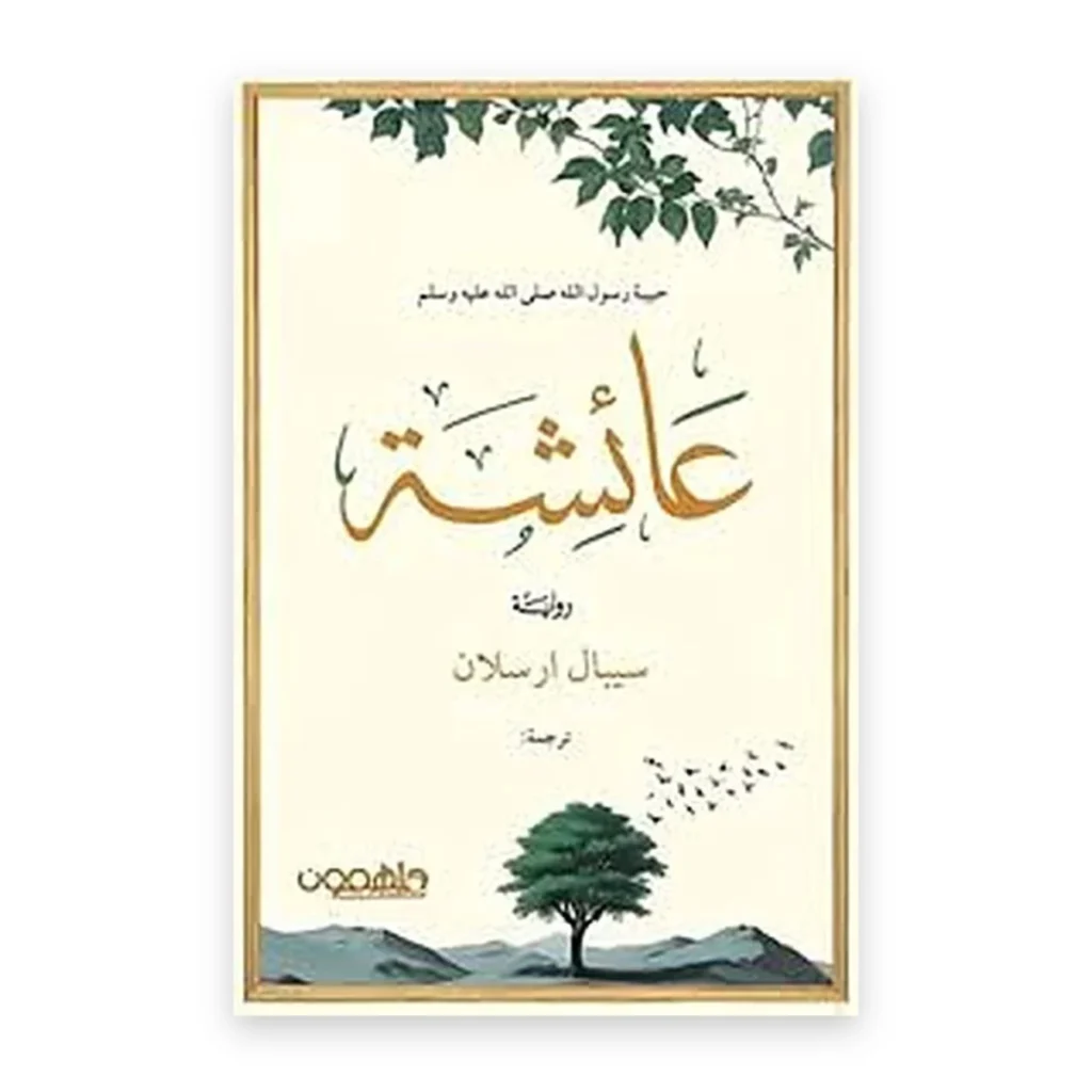 عائشة حبيبة رسول الله